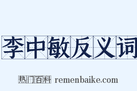 李中敏反义词是什么意思的图片